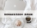 垦利售房网站配色灵感素材（售房配图）