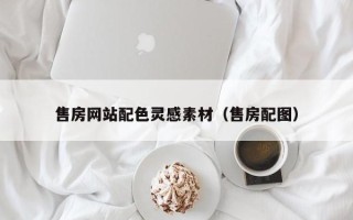 垦利售房网站配色灵感素材（售房配图）